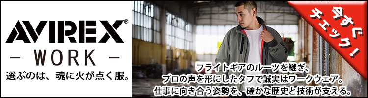 選ぶのは、魂に火が点く服。AVIREX-WORK-