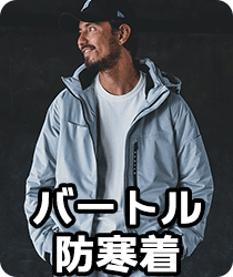 バートル防寒着