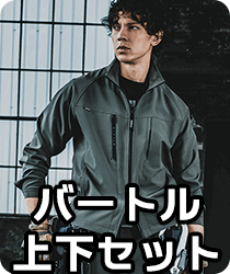 バートル作業着上下セット