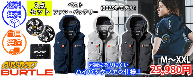 BURTLE バートル 空調作業服 作業着 エアークラフトACベスト(ハイバック) ファンバッテリー3点セット AC2034 AC09 AC09-2 2025年新作