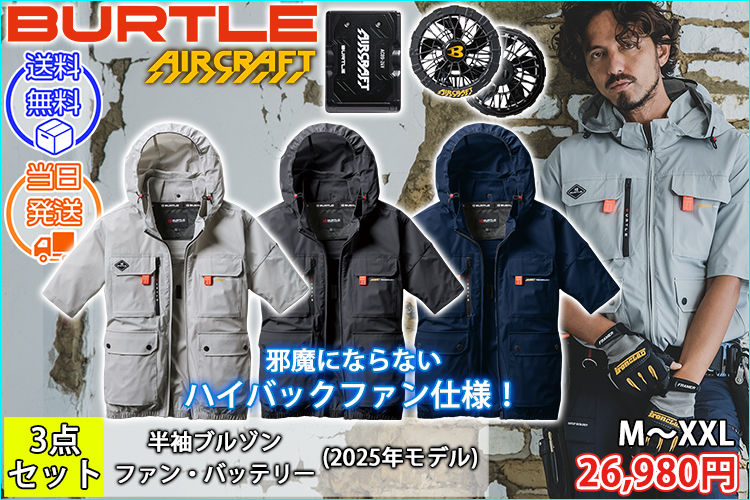 BURTLE バートル 空調作業服 作業着 エアークラフトAC半袖ブルゾン(ハイバック) ファンバッテリー3点セット AC2036 AC09 AC09-1 2025年新作