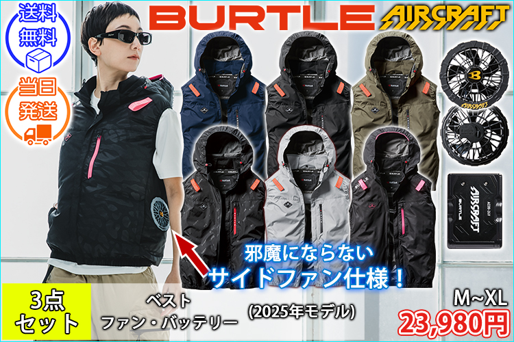BURTLE バートル 空調作業服 作業着 エアークラフトACベスト ファンバッテリー3点セット AC2064 AC09 AC09-1