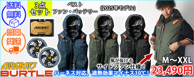 BURTLE バートル 空調作業服 作業着 エアークラフトACベスト ファンバッテリー3点セット AC2074 AC09 AC09-2