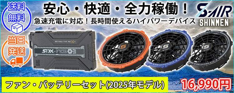 シンメン 空調作業服 作業着 20Vファンバッテリーフルセット 2025年モデル SA-125