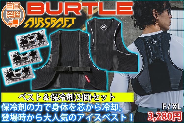 BURTLE バートル 保冷ベスト 作業着 フリーザーベスト＆アイスパックセット（保冷材付きベスト） AC350S