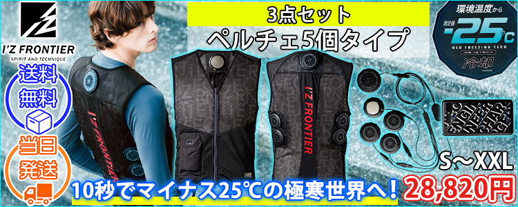 アイズフロンティア 冷却ペルチェ 作業着 冷却ペルチェ5個タイプインナーベスト&デバイス・バッテリーセット PS1075
