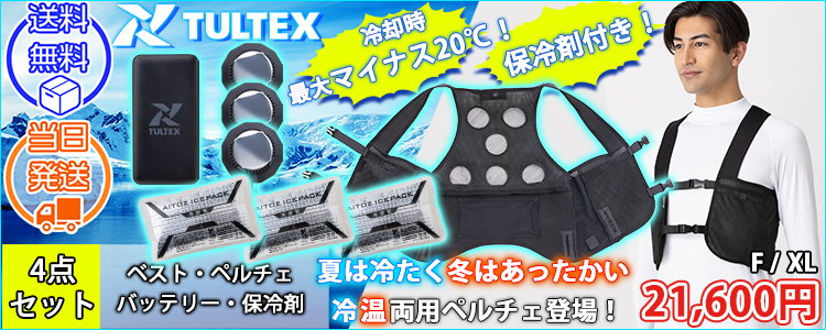 アイトス 冷却ペルチェ 作業着 タルテックス 温冷サイレントペルチェベスト(バッテリー・保冷剤付きフルセット) AZ8154