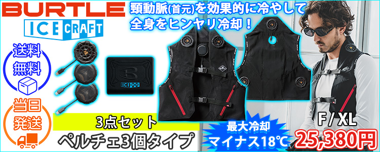 BURTLE バートル 冷却ペルチェ 作業着 アイスクラフト(ペルチェ) IC101S