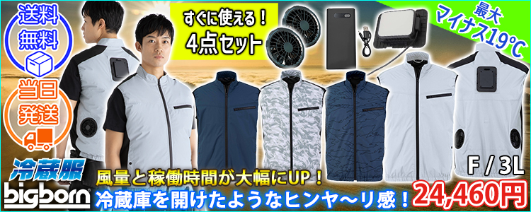 ビッグボーン 冷却ペルチェ 作業着 冷蔵服4ベスト バッテリーフルセット TH605SET