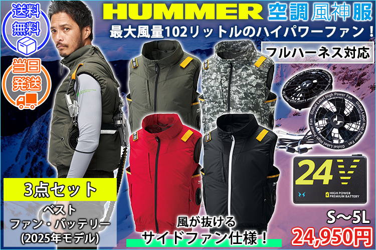 HUMMER ハマー 空調作業服 作業着 空調風神服チタンベスト ファン・バッテリー3点セット 09900・RD9580G・RD9530H