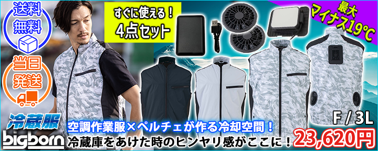 ビッグボーン 空調作業服 作業着 冷蔵服3モバイルバッテリーフルセット TH603SET