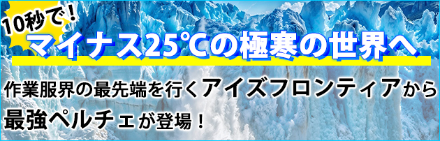 アイズフロンティア 冷却ペルチェ 作業着 冷却ペルチェ5個タイプインナーベスト＆デバイス・バッテリーセット PS1075