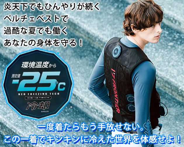 アイズフロンティア 冷却ペルチェ 作業着 冷却ペルチェ5個タイプインナーベスト＆デバイス・バッテリーセット PS1075