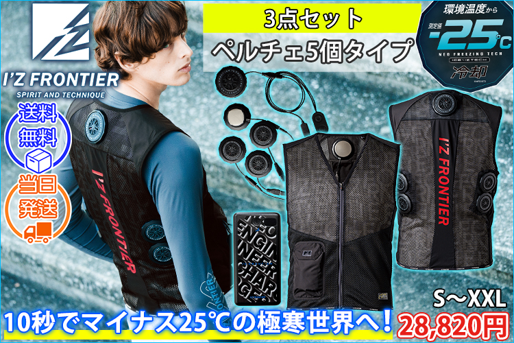 アイズフロンティア 冷却ペルチェ 作業着 冷却ペルチェ5個タイプインナーベスト＆デバイス・バッテリーセット PS1075