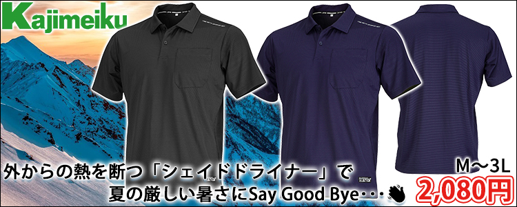 カジメイク 春夏作業服 作業着 Newシェイドドライナー半袖シャツ 8843