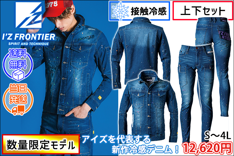 アイズフロンティア 春夏作業服 作業着 デニムワークジャケット・カーゴパンツ上下セット(限定ネオスプラッシュブルー) 7450S・7452S