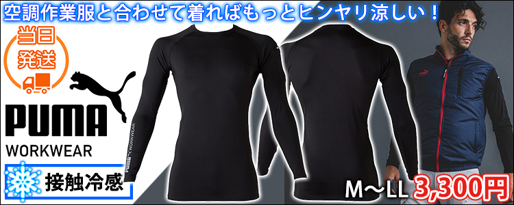 PUMA プーマ 春夏インナー アクティブアンダーシャツ(長袖) PW-2010N