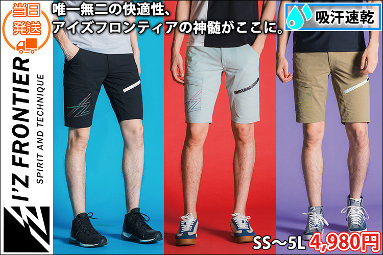 アイズフロンティア 春夏作業服 作業着 P.Aストレッチハーフパンツ 5334