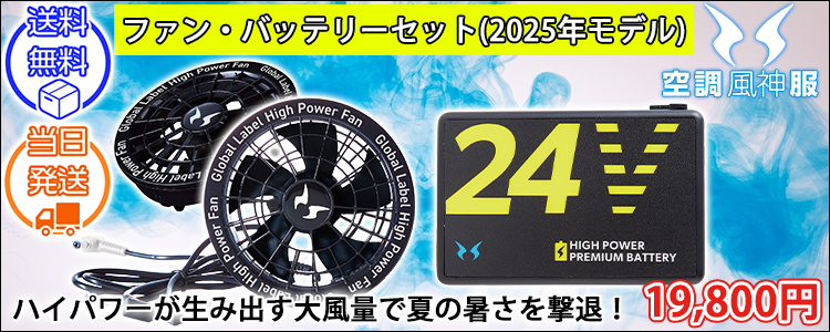 サンエス 空調作業服 作業着 空調風神服 24Vバッテリー・ファンセットGL-1(グローバルモデル) RD9580G・RD9530H