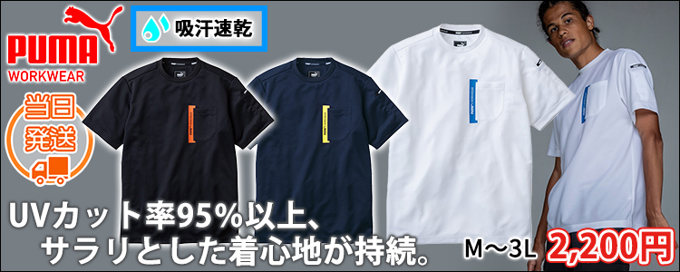 PUMA プーマ 春夏作業服 作業着 Tシャツ PW-3023N