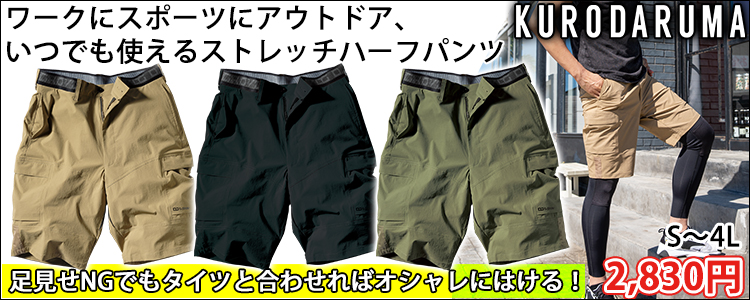 クロダルマ 春夏作業服 作業着 4WAYストレッチハーフカーゴパンツ DG122
