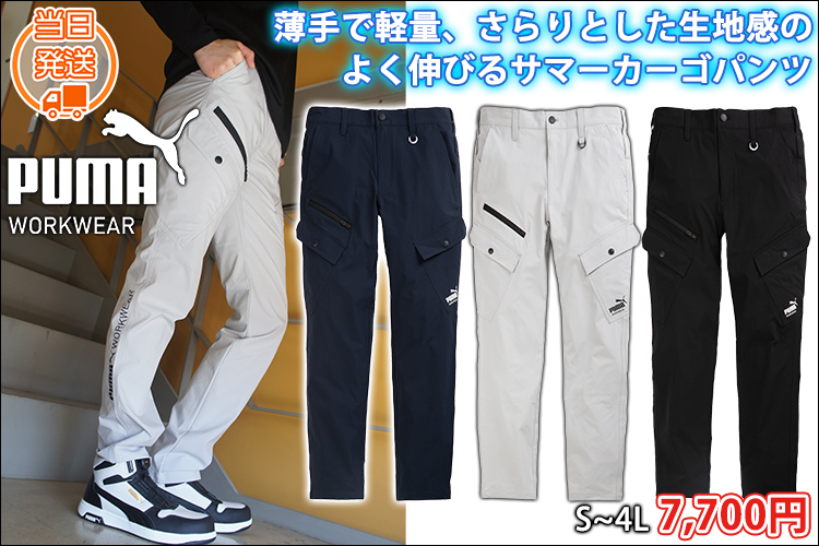 PUMA プーマ 春夏作業服 作業着 作業ウェア カーゴパンツ PW-3035N