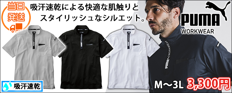 PUMA プーマ 春夏作業服 作業着 ハイネックジップ PW-3013N