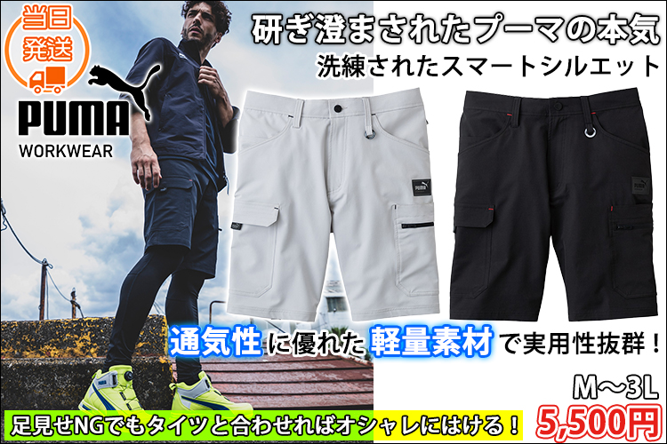 PUMA プーマ 春夏作業服 作業着 アクティブハーフパンツ PW-3017N