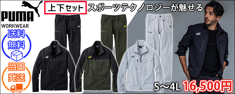 PUMA プーマ 通年作業服 作業着 ワークジャケット・カーゴパンツ上下セット PW-3021A・PW-3025A