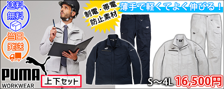 PUMA プーマ 春夏作業服 作業着 作業ウェア ワークジャケット・カーゴパンツ上下セットPW-4021N・PW-4025N