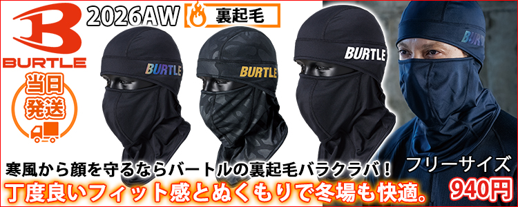 バートル BURTLE 4068 秋冬インナー 作業着 ホットバラクラバ(ユニセックス) 2026年新作
