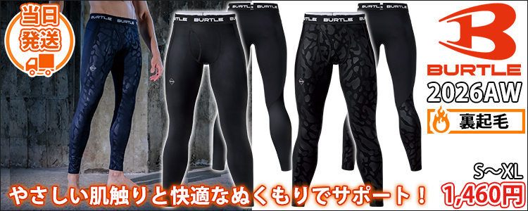 バートル BURTLE 4077 秋冬インナー 作業着 ホットフィッテッドパンツ(ユニセックス) 2026年新作