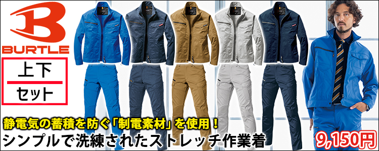 バートル(BURTLE)作業着通販専門店【公式】ワークストリート