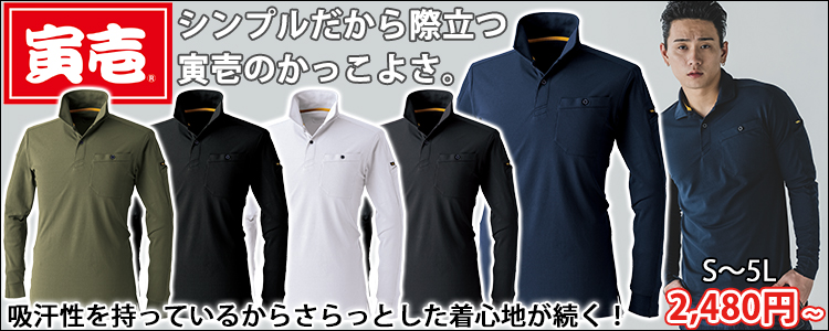 寅壱 作業着 秋冬作業服 長袖ポロシャツ 5880-614