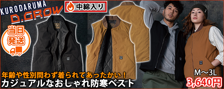クロダルマ 防寒作業服 防寒着 防寒ベスト DG505