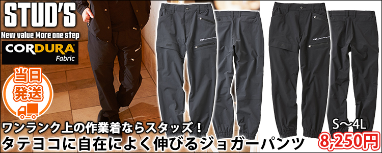 スタッズ STUD'S S2217 秋冬作業服 作業着 CORDURA(R)縦横ストレッチジョガーパンツ