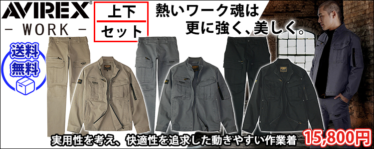アヴィレックス AVIREX AV405 AV105 秋冬作業服 作業着 ワークジャケット・カーゴパンツ上下セット(サンドストーン)