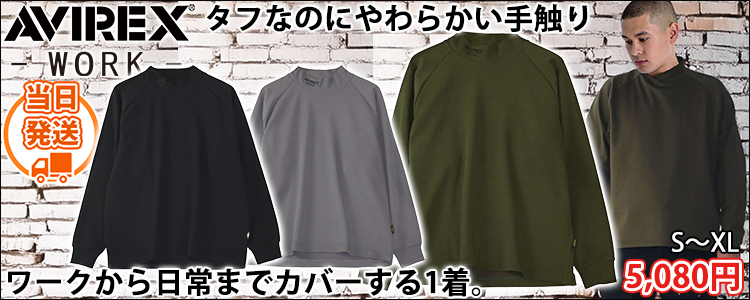 アヴィレックス AVIREX AV804 秋冬作業服 作業着 モックネックシャツ