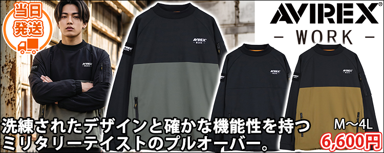 アヴィレックス AVIREX AV819 秋冬作業服 作業着 モックネックプルオーバー