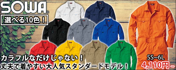SOWA 桑和 作業着 通年作業服 続服 9300