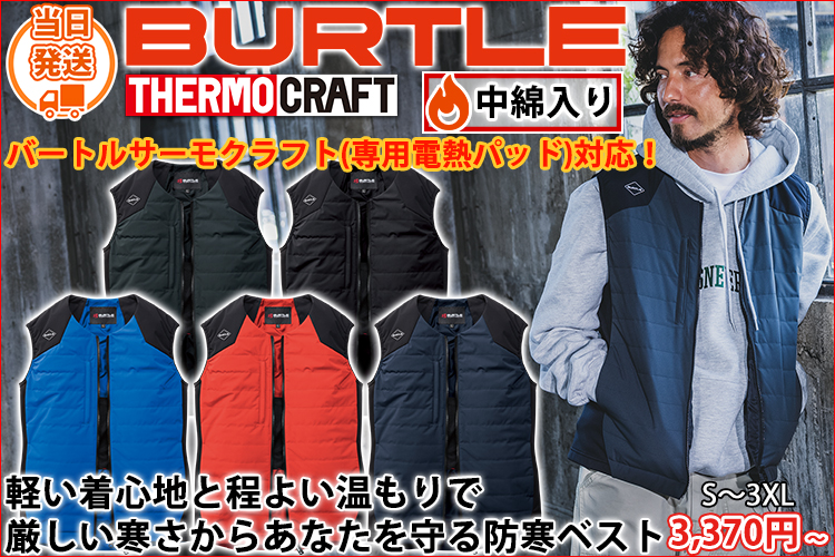 バートル BURTLE 3274 電熱ベスト 作業着 サーモベスト(ユニセックス)