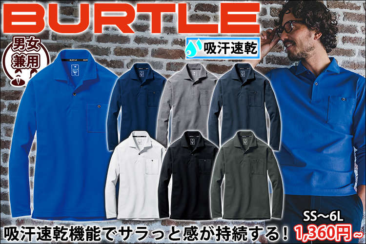 BURTLE バートル 作業着 春夏作業服 長袖ポロシャツ 665