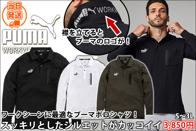 作業ウェア PUMA プーマ 通年作業服 作業着 長袖アクティブポロシャツ PW-3024A