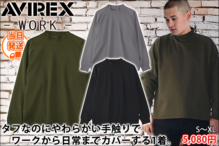 アヴィレックス AVIREX AV804 秋冬作業服 作業着 モックネックシャツ