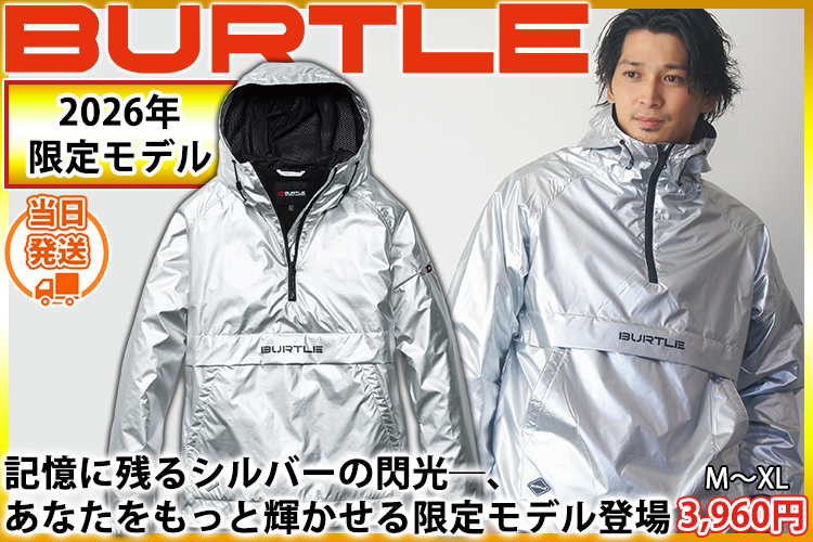 バートル BURTLE 4054 防寒作業服 防寒着 アノラックパーカー 2026年限定モデル