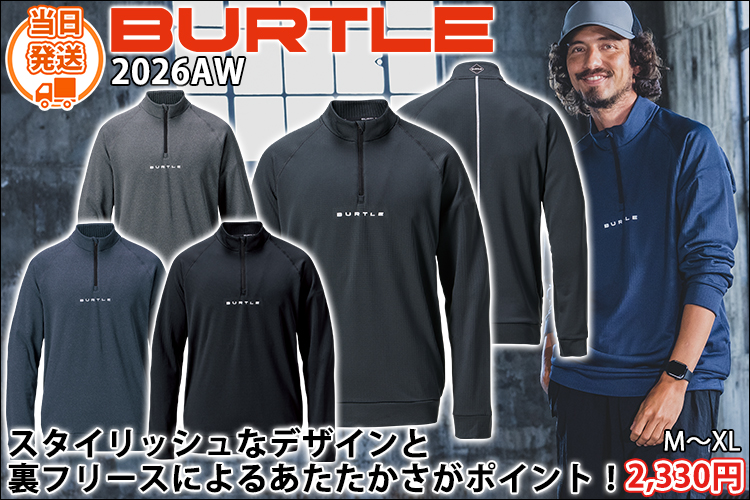 バートル BURTLE 4113 防寒作業服 防寒着 ハーフジップシャツ(ユニセックス) 2026年新作