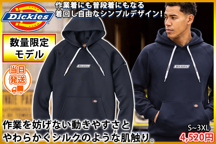 ディッキーズ Dickies D-730 秋冬作業服 作業着 シルキーエア フーディー 2026年限定モデル