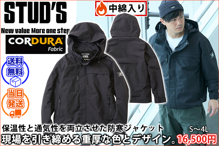 スタッズ STUD'S S4400 防寒作業服 防寒着 CORDURA 防風透湿ブルゾン