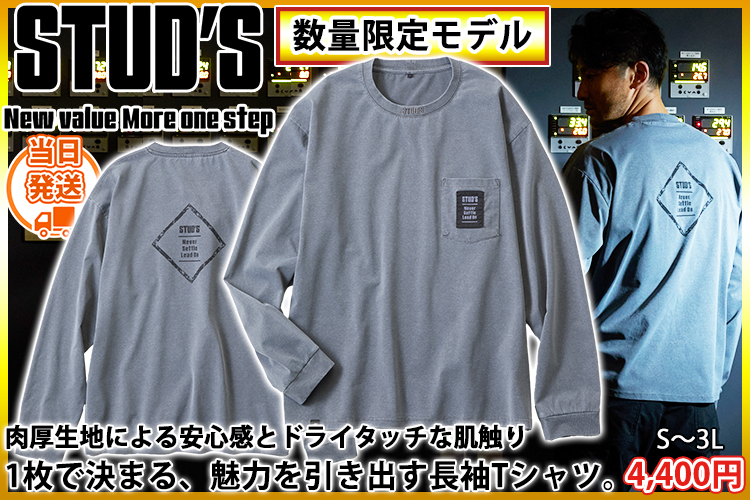 スタッズ STUD'S S2562-4 通年作業服 作業着 長袖Tシャツ(USED加工) 2026年限定モデル