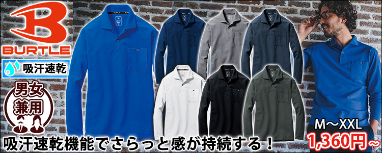 BURTLE バートル 作業着 春夏作業服 長袖ポロシャツ 665